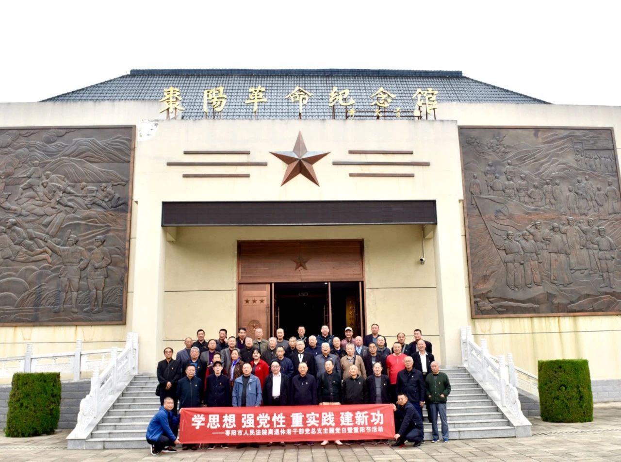 （10.12）学思想 强党性 重实践 建新功—枣阳法院开展离退休老干部党总支主题党日暨重阳节活动1.jpg