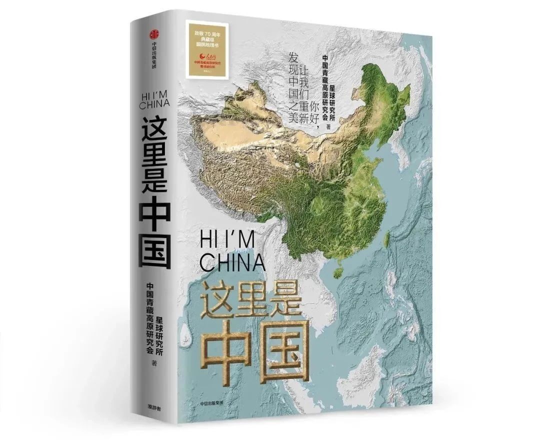 (10.23)【荐书全院读】星球研究所、中国青藏高原研究会:《这里是中国》.jpg (10.23)【荐书全院读】星球研究所、中国青藏高原研究会:《这里是中国》.jpg